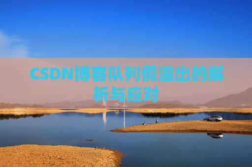 CSDN博客队列假溢出的解析与应对